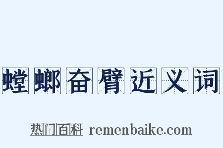 螳螂奋臂近义词是什么意思的图片